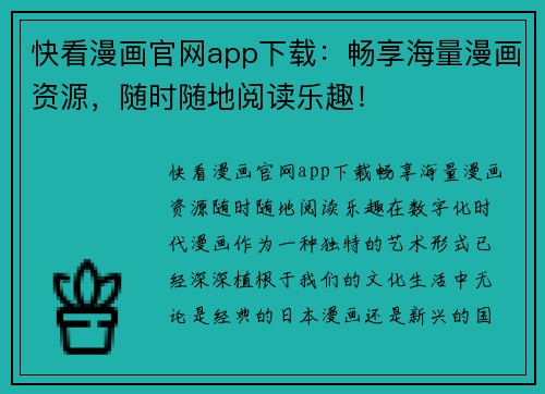 快看漫画官网app下载：畅享海量漫画资源，随时随地阅读乐趣！
