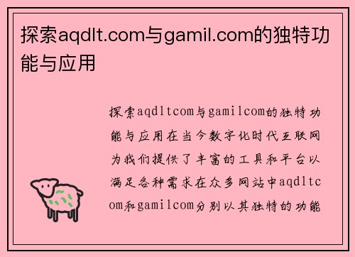 探索aqdlt.com与gamil.com的独特功能与应用