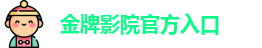 金牌影院官方入口